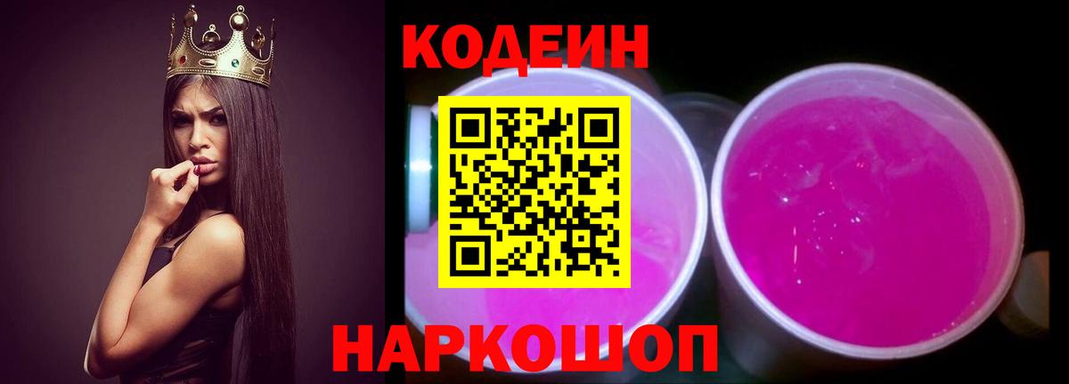 Лыткарино  Codein Purple Drank  Вход с VPN  Кодеиновый сироп Lean напиток Lean (лин) 
